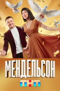 Смотреть Мендельсон онлайн на DOMASHNY.LAT